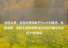 抖音点赞，抖音点赞自助平台24小时服务，抖音点赞，连接生活的纽带与社交的力量亿乐社区SUP货源站