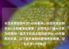 抖音点赞自助平台24小时服务，抖音点赞自助平台24小时服务在哪里，当然可以，请允许我为您撰写一篇关于抖音点赞自助平台24小时服务的文章。以下是文章的标题和内容概要。亿乐社区SUP货源站