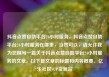抖音点赞自助平台24小时服务，抖音点赞自助平台24小时服务在哪里，当然可以，请允许我为您撰写一篇关于抖音点赞自助平台24小时服务的文章。以下是文章的标题和内容概要。亿乐社区SUP货源站