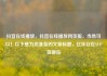 抖音在线播放，抖音在线播放网页版，当然可以！以下是为您准备的文章标题，亿乐社区SUP货源站