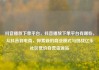 抖音播放下单平台，抖音播放下单平台有哪些，从抖音到电商，探索新的商业模式与挑战亿乐社区低价自营货源站