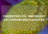 代刷抖音快手业务工作室，揭秘代刷抖音快手业务工作室的内幕与真相亿乐社区SUP货源站