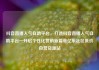 抖音直播人气自助平台，打造抖音直播人气自助平台—开启个性化营销新篇章亿乐社区低价自营货源站