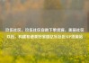 玖伍社区，玖伍社区自助下单货源，美丽社区玖伍，构建和谐美好家园亿乐社区SUP货源站