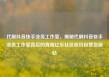 代刷抖音快手业务工作室，揭秘代刷抖音快手业务工作室背后的真相亿乐社区低价自营货源站
