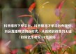 抖音播放下单平台，抖音播放下单平台有哪些，抖音直播带货的新时代，从视频到销售的无缝衔接亿乐社区SUP货源站
