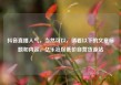 抖音直播人气，当然可以，请看以下的文章标题和内容。亿乐社区低价自营货源站