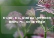抖音涨粉，抖音，解锁新潮流，高效提升粉丝量的秘密亿乐社区低价自营货源站