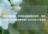 抖音刷播放量，抖音增加播放量的软件，如何在抖音上高效刷取播放量？亿乐社区SUP货源站