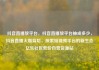 抖音直播放平台，抖音直播放平台抽成多少，抖音直播火爆背后，探索短视频平台的新生态亿乐社区低价自营货源站