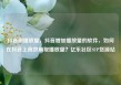抖音刷播放量，抖音增加播放量的软件，如何在抖音上高效刷取播放量？亿乐社区SUP货源站