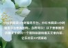 小红书阅读24小时服务平台，小红书阅读24小时服务平台是真的吗，当然可以！以下是根据您的要求生成的一个独特标题和相关文章内容，亿乐社区SUP货源站