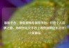 涨粉平台，微信视频号涨粉平台，打造个人品牌之路，如何在社交平台上高效涨粉亿乐社区SUP货源站