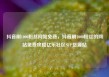 抖音刷1000粉丝网站免费，抖音刷1000粉丝的网站免费攻略亿乐社区SUP货源站