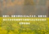 流量卡，流量卡移动19元200g大王卡，流量卡在现代生活中的重要性与使用方法亿乐社区低价自营货源站