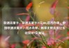 联通流量卡，联通流量卡19元200g官方办理，中国联通流量卡，灵活选择，畅享无限连接亿乐社区SUP货源站