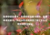 免费申请流量卡，免费申请流量卡移动，免费申请流量卡，开启你的无限网络之旅亿乐社区低价自营货源站