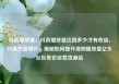 抖音播放量，抖音播放量达到多少才有收益，抖音热度攀升，揭秘如何提升视频播放量亿乐社区低价自营货源站