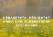 抖音真人播放下单平台，抖音真人播放下单平台有哪些，打抖音，真人直播带货平台的新潮流亿乐社区SUP货源站