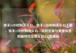 快手24小时购买平台，快手24小时购买平台下载，快手24小时购物平台，实时交易与便捷消费的新时代亿乐社区SUP货源站