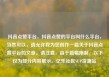 抖音点赞平台，抖音点赞的平台叫什么平台，当然可以，请允许我为您创作一篇关于抖音点赞平台的文章。请注意，由于篇幅限制，以下仅为部分内容展示。亿乐社区SUP货源站