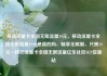 移动流量卡全国无限流量19元，移动流量卡全国无限流量19元是真的吗，畅享无限制，只需19元—移动流量卡全国无限流量亿乐社区SUP货源站
