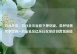 玖伍社区，玖伍社区自助下单货源，美好邻里共享空间—玖伍社区亿乐社区低价自营货源站