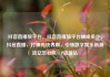 抖音直播放平台，抖音直播放平台抽成多少，抖音直播，打破传统界限，引领数字娱乐新潮流亿乐社区SUP货源站