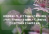 抖音直播刷人气，抖音直播刷人气票可以增加人气吗，如何利用抖音直播刷人气，策略与技巧分享亿乐社区低价自营货源站