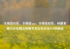 卡易信社区，卡易信app，卡易信社区，构建金融与社区融合的新生态亿乐社区SUP货源站