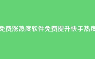 快手免费涨热度软件(免费提升快手热度软件)