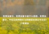 免费流量卡，免费流量卡是什么套路，免费流量卡，开启互联网新纪元的秘密武器亿乐社区SUP货源站
