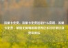 流量卡免费，流量卡免费送是什么套路，流量卡免费，解锁无限畅游新世界亿乐社区低价自营货源站