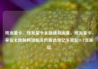 纯流量卡，纯流量卡全国通用流量，纯流量卡，享受无限制网络服务的新选择亿乐社区SUP货源站