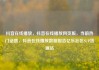 抖音在线播放，抖音在线播放网页版，当前热门话题，抖音在线播放数据报告亿乐社区SUP货源站