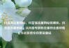 抖音涨流量网站，抖音涨流量网站有哪些，抖音涨流量秘籍，从抖音号到粉丝量的全面攻略亿乐社区低价自营货源站