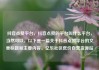 抖音点赞平台，抖音点赞的平台叫什么平台，当然可以。以下是一篇关于抖音点赞平台的文章标题和主要内容。亿乐社区低价自营货源站