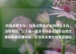 抖音点赞平台，抖音点赞的平台叫什么平台，当然可以。以下是一篇关于抖音点赞平台的文章标题和主要内容。亿乐社区低价自营货源站
