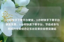 24小时快手下单平台便宜，24小时快手下单平台便宜免费，24小时快速下单平台，节省成本与时间的完美结合亿乐社区低价自营货源站