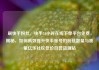 刷快手粉丝，快手24小时在线下单平台免费，揭秘，如何高效提升快手账号的粉丝数量与质量亿乐社区低价自营货源站
