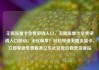 无限流量卡免费申请入口，无限流量卡免费申请入口移动，无尽畅享！轻松申请无限流量卡，立即享受免费服务亿乐社区低价自营货源站