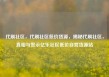代刷社区，代刷社区低价货源，揭秘代刷社区，真相与警示亿乐社区低价自营货源站