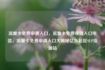 流量卡免费申请入口，流量卡免费申请入口电信，流量卡免费申请入口大揭秘亿乐社区SUP货源站
