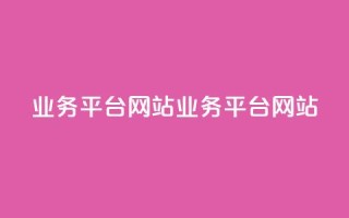 qq业务平台网站(qq业务平台网站 - qq商务平台)