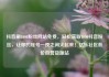 抖音刷1000粉丝网站免费，轻松获取1000抖音粉丝，让你的账号一夜之间火起来！亿乐社区低价自营货源站
