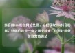 抖音刷1000粉丝网站免费，轻松获取1000抖音粉丝，让你的账号一夜之间火起来！亿乐社区低价自营货源站