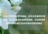 亿乐社区低价自营货源站，亿乐社区最低价货源站，亿乐社区低价自营货源站，打造高效供应链的新选择亿乐社区低价自营货源站