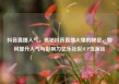抖音直播人气，揭秘抖音直播火爆的秘密，如何提升人气与影响力亿乐社区SUP货源站