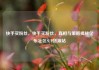 快手买粉丝，快手买粉丝，真相与策略揭秘亿乐社区SUP货源站