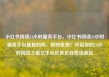 小红书阅读24小时服务平台，小红书阅读24小时服务平台是真的吗，限时免费！开启你的24小时阅读之旅亿乐社区低价自营货源站